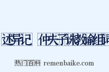 述异记·仲夫子诛教谕组词是什么意思的图片